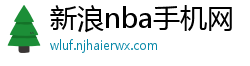 新浪nba手机网